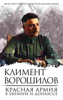 Книга Красная армия в Украине и Донбассе (Ворошилов К.Е.), б-11541, Баград.рф